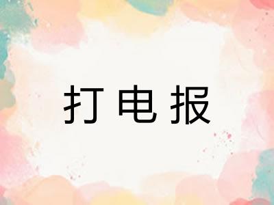 打电报