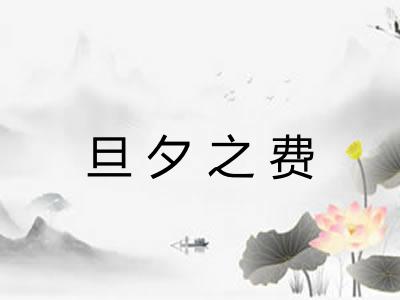 旦夕之费