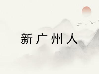 新广州人