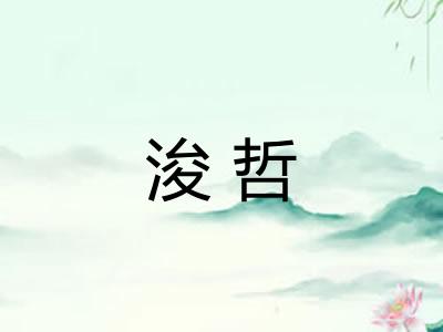 浚哲