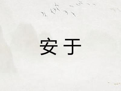 安于
