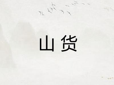 山货