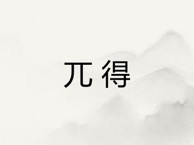 兀得