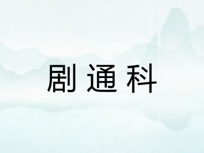 剧通科