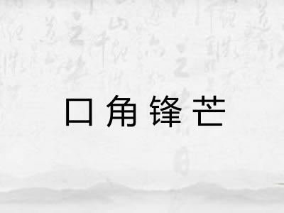 口角锋芒
