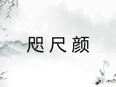 咫尺颜
