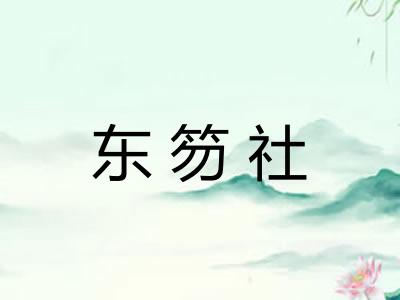 东笏社