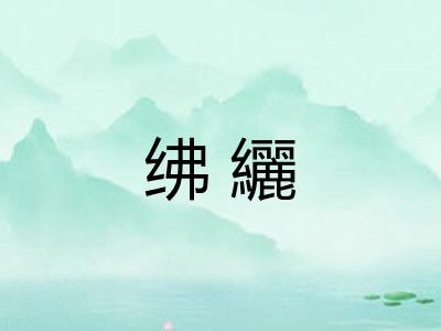 绋纚