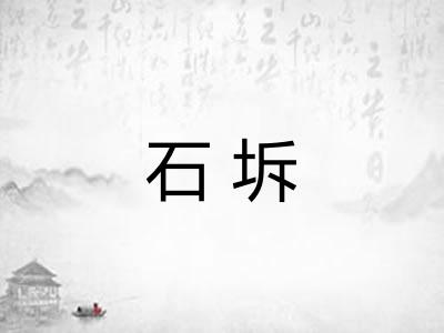 石坼