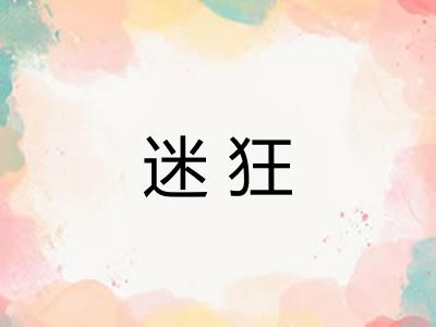 迷狂