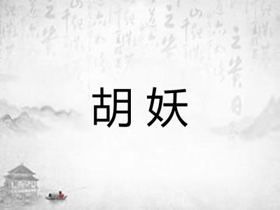 胡妖