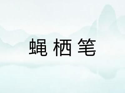 蝇栖笔
