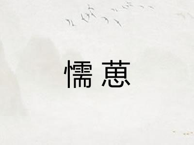 懦葸