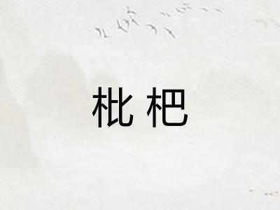 枇杷