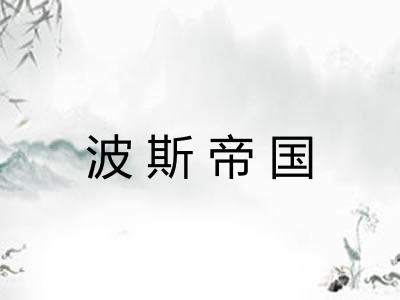 波斯帝国