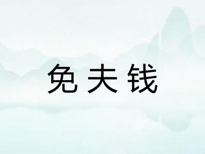 免夫钱
