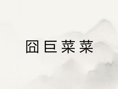 囧巨菜菜