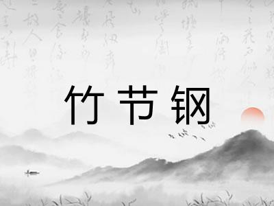 竹节钢