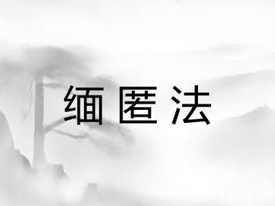 缅匿法