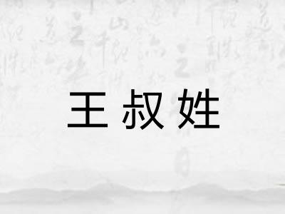王叔姓