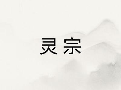 灵宗