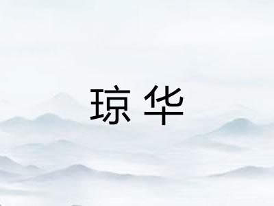 琼华