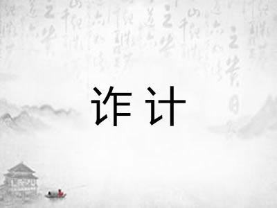 诈计