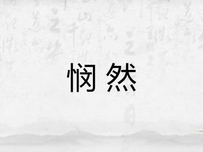 悯然