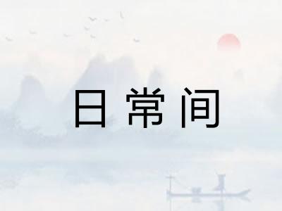 日常间