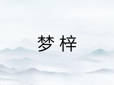 梦梓
