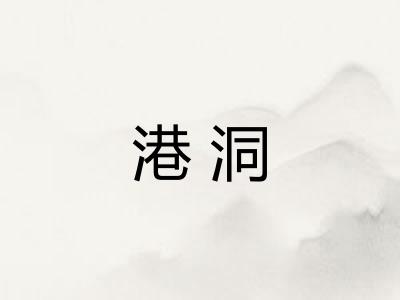 港洞