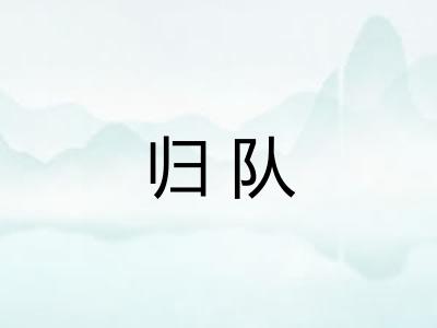 归队