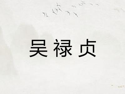 吴禄贞