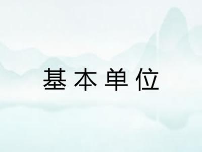 基本单位