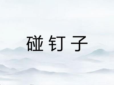 碰钉子