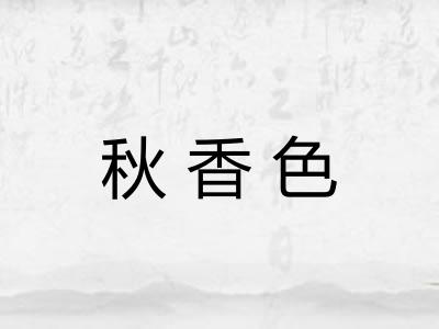 秋香色