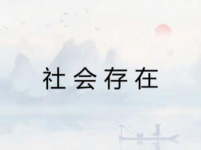 社会存在
