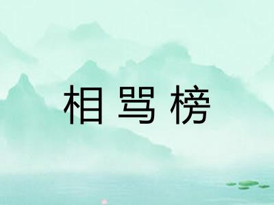 相骂榜