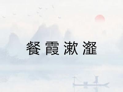 餐霞漱瀣