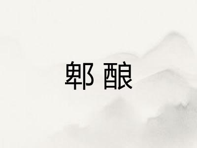 郫酿