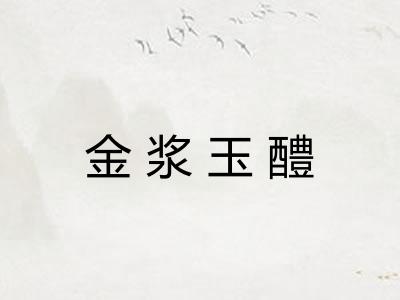 金浆玉醴