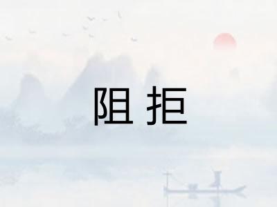 阻拒
