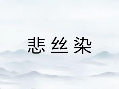 悲丝染