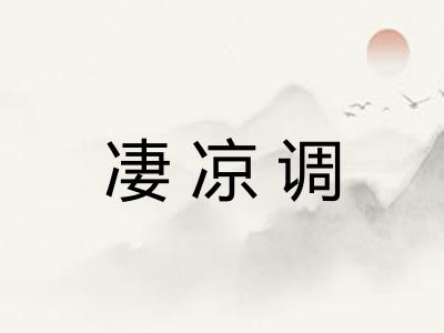 凄凉调