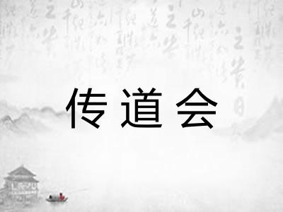 传道会