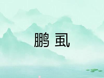 鹏虱