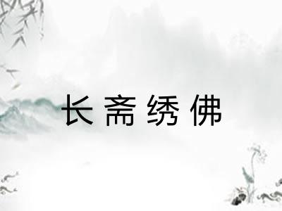 长斋绣佛