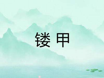 镂甲