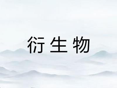 衍生物