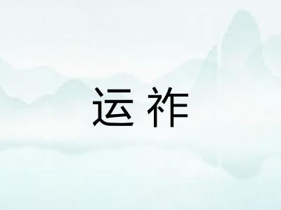 运祚